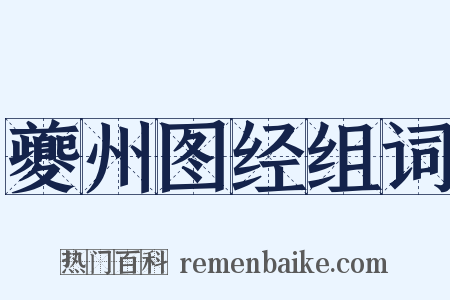 夔州图经组词是什么意思的图片